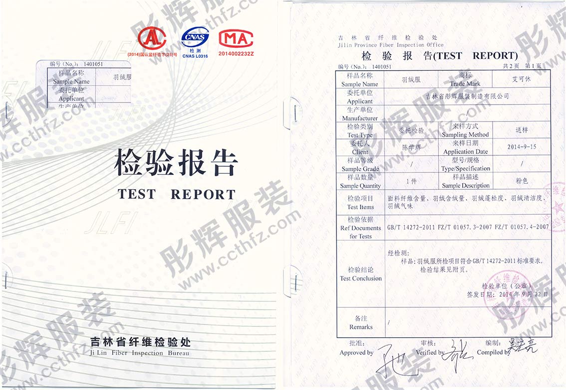 長(zhǎng)春彤輝服裝廠(chǎng)羽絨服質(zhì)檢報(bào)告